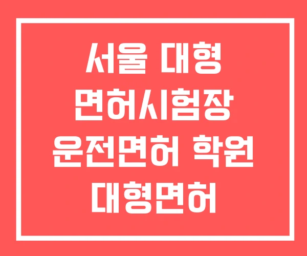 서울 대형 면허시험장 운전면허 학원 대형면허