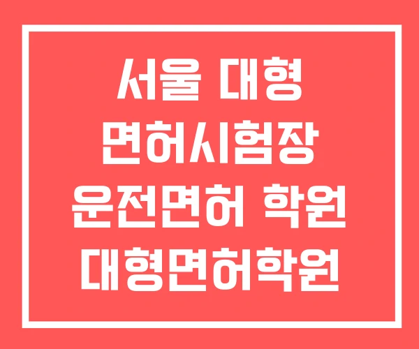 서울 대형 면허시험장 운전면허 학원 대형면허학원