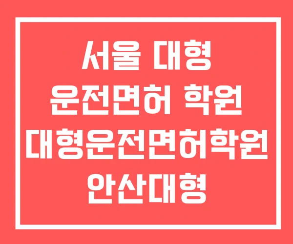서울 대형 운전면허 학원 대형운전면허학원 안산대형