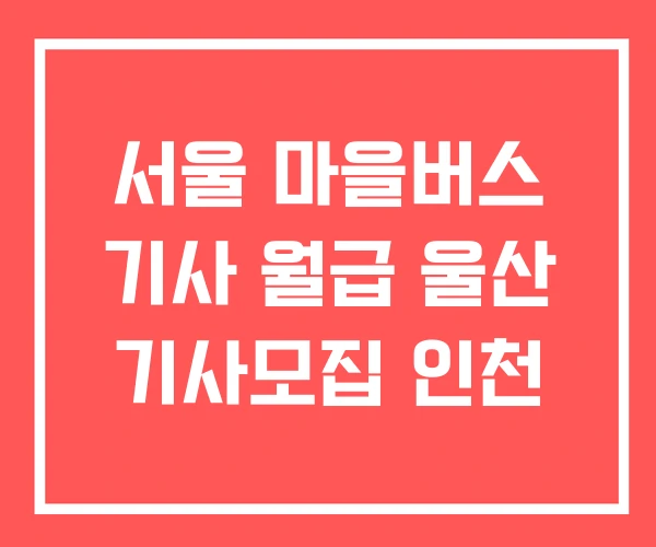 서울 마을버스 기사 월급 울산 기사모집 인천