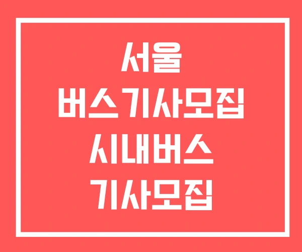 서울 버스기사모집 시내버스 기사모집 시골버스 기사 모집