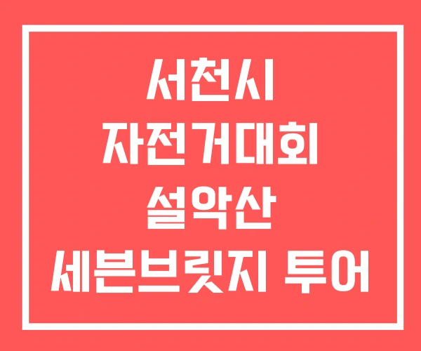 서천시 자전거대회 설악산 세븐브릿지 투어