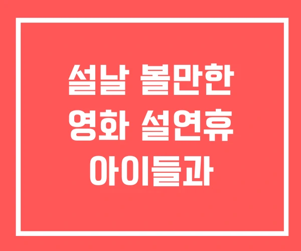 설날 볼만한 영화 설연휴 아이들과