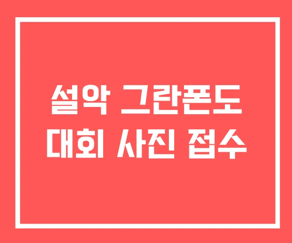 설악 그란폰도 대회 사진 접수 설악 그란폰도 대회 사진 접수