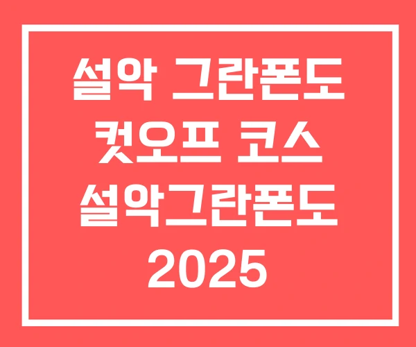 설악 그란폰도 컷오프 코스 설악그란폰도 2025 설악 그란폰도 컷오프 코스 설악그란폰도 2025