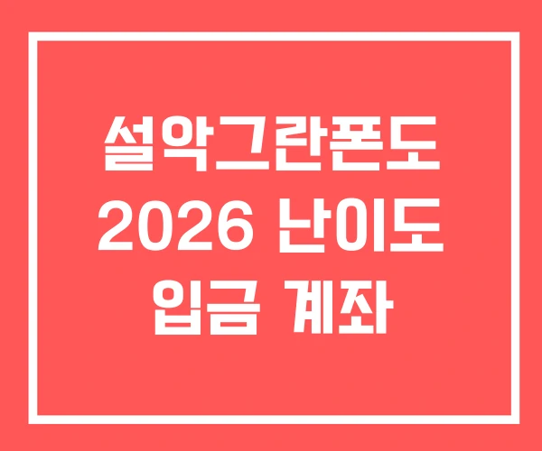 설악그란폰도 2026 난이도 입금 계좌 설악그란폰도 2026 난이도 입금 계좌