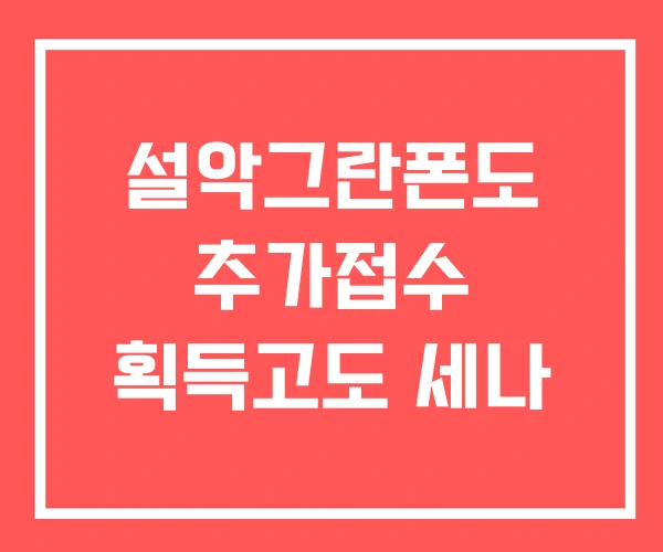 설악그란폰도 추가접수 획득고도 세나 설악그란폰도 추가접수 획득고도 세나