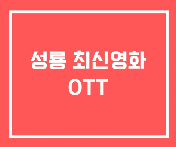 성룡 최신영화 OTT