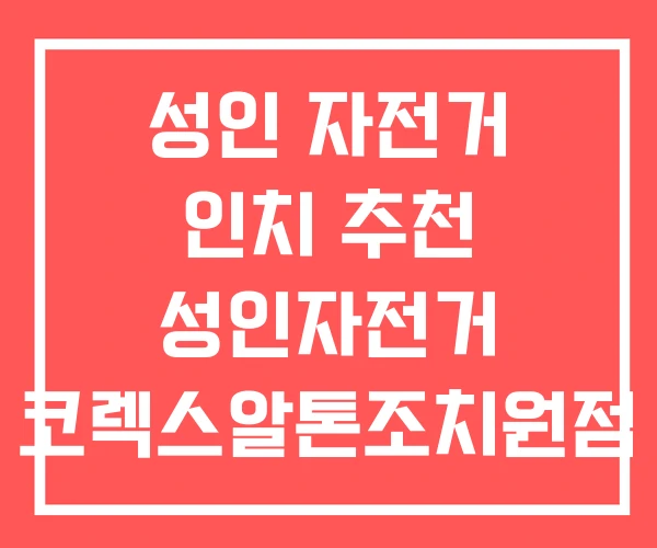 성인 자전거 인치 추천 성인자전거 코렉스알톤조치원점