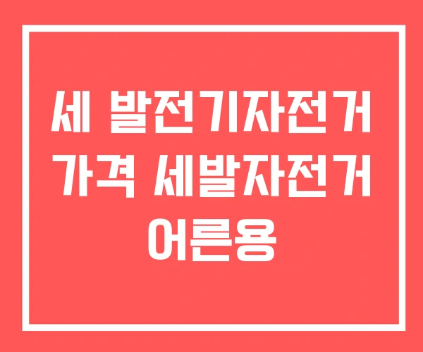 세 발전기자전거 가격 세발자전거 어른용