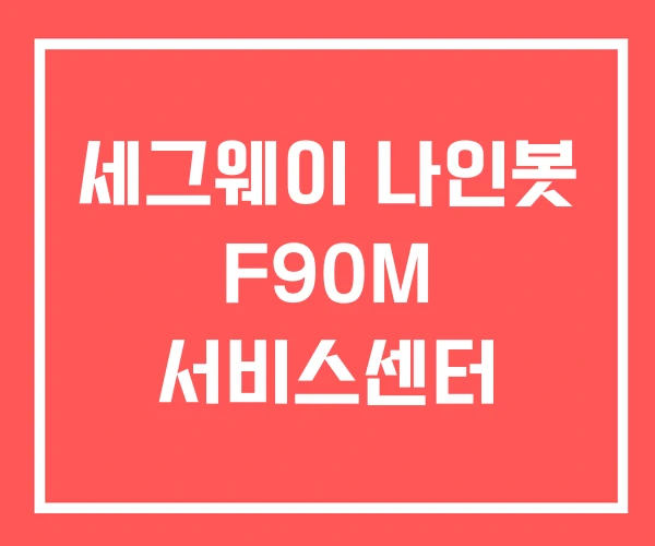 세그웨이 나인봇 F90M 서비스센터