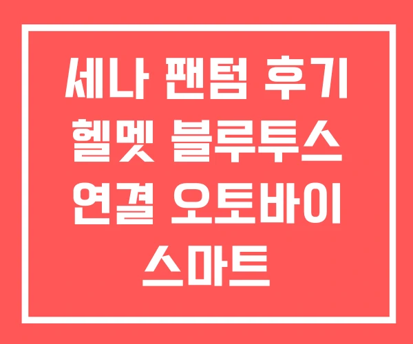 세나 팬텀 후기 헬멧 블루투스 연결 오토바이 스마트 세나 팬텀 후기 헬멧 블루투스 연결 오토바이 스마트