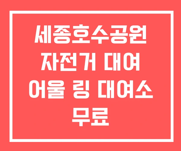 세종호수공원 자전거 대여 어울 링 대여소 무료