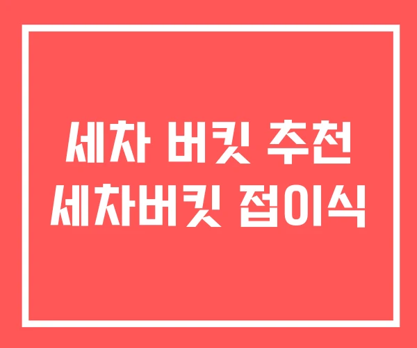 세차 버킷 추천 세차버킷 접이식