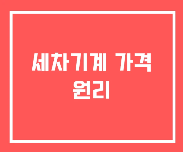 세차기계 가격 원리