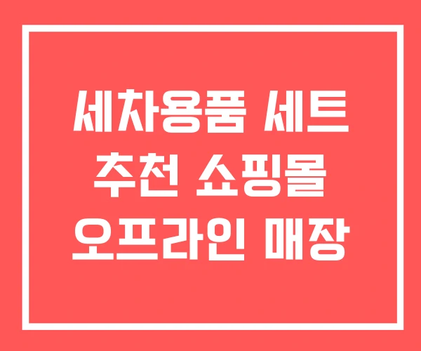 세차용품 세트 추천 쇼핑몰 오프라인 매장 세차용품 세트 추천 쇼핑몰 오프라인 매장