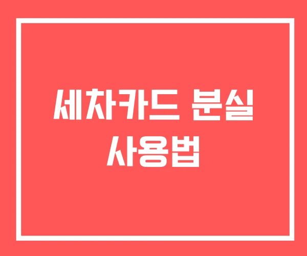 세차카드 분실 사용법