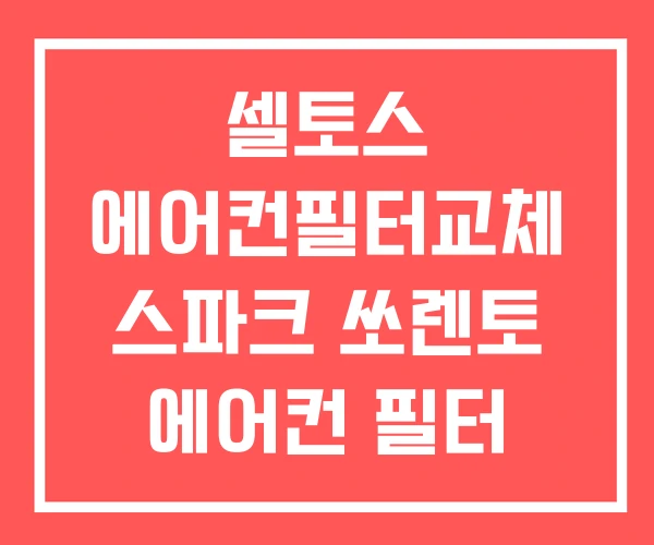 셀토스 에어컨필터교체 스파크 쏘렌토 에어컨 필터 교체방법