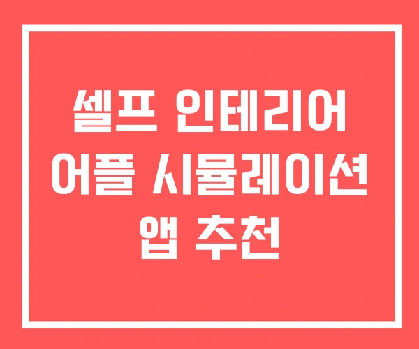 셀프 인테리어 어플 시뮬레이션 앱 추천