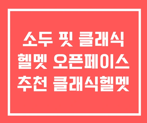 소두 핏 클래식 헬멧 오픈페이스 추천 클래식헬멧