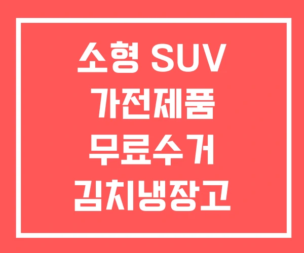 소형 SUV 가전제품 무료수거 김치냉장고