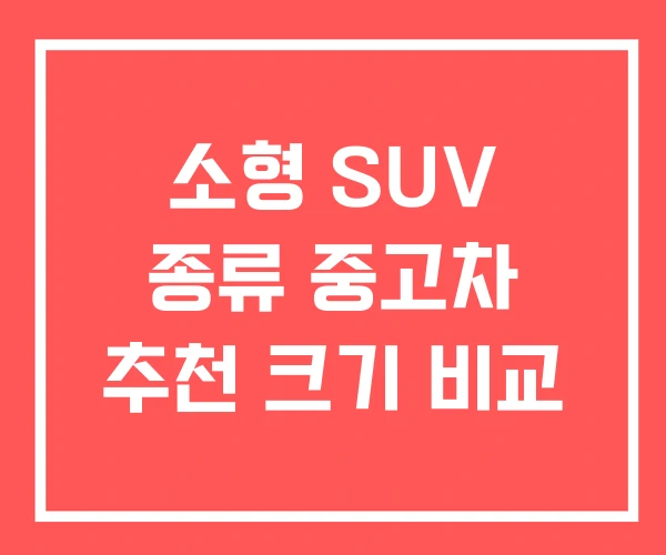 소형 SUV 종류 중고차 추천 크기 비교 소형 SUV 종류 중고차 추천 크기 비교