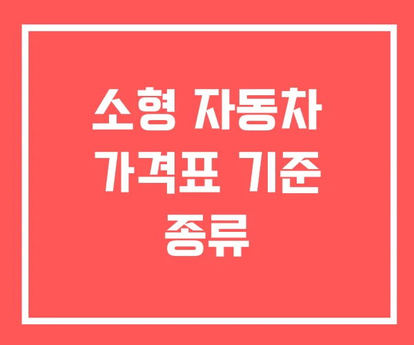 소형 자동차 가격표 기준 종류