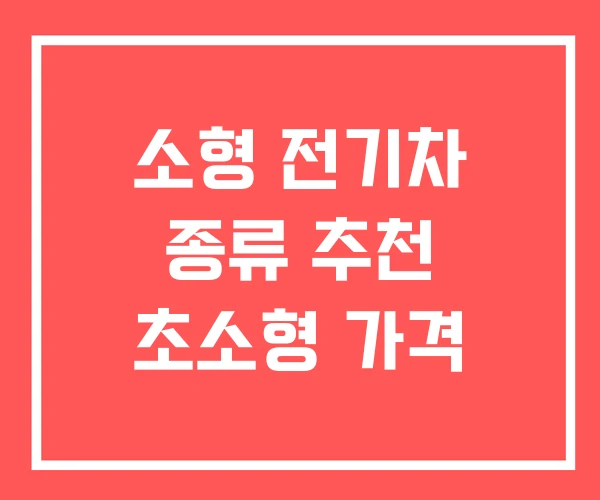소형 전기차 종류 추천 초소형 가격