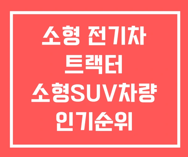 소형 전기차 트랙터 소형SUV차량 인기순위