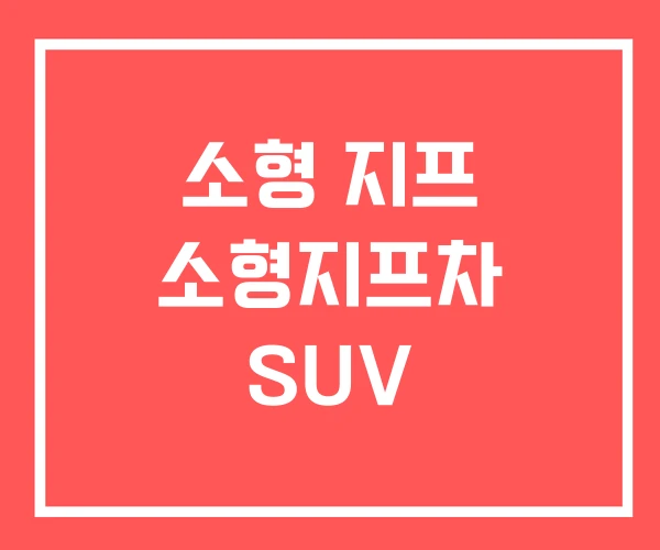 소형 지프 소형지프차 SUV