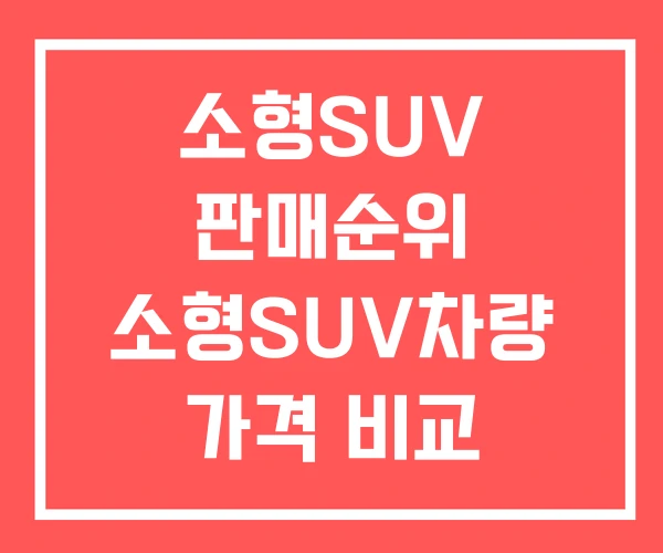 소형SUV 판매순위 소형SUV차량 가격 비교 인기순위 소형SUV 판매순위 소형SUV차량 가격 비교 인기순위