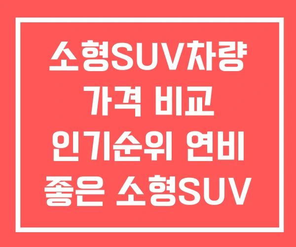 소형SUV차량 가격 비교 인기순위 연비 좋은 소형SUV