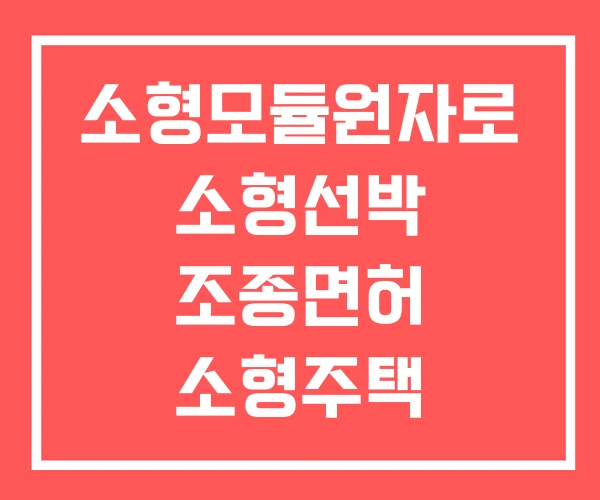 소형모듈원자로 소형선박 조종면허 소형주택