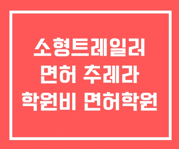 소형트레일러 면허 추레라 학원비 면허학원