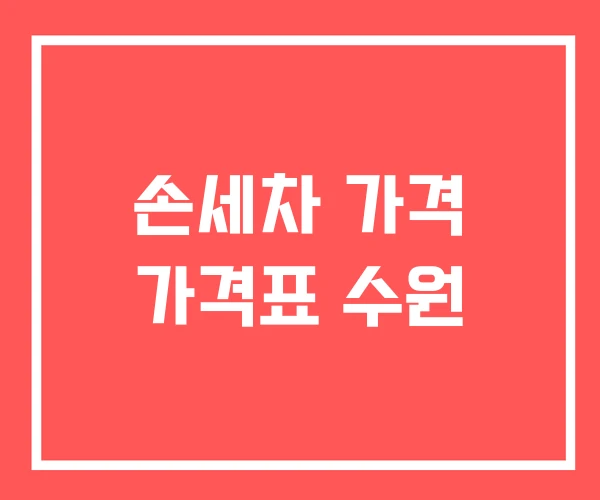 손세차 가격 가격표 수원