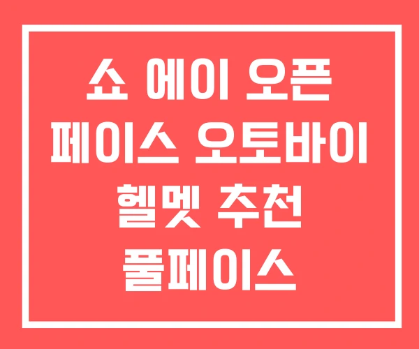 쇼 에이 오픈 페이스 오토바이 헬멧 추천 풀페이스 쇼 에이 오픈 페이스 오토바이 헬멧 추천 풀페이스