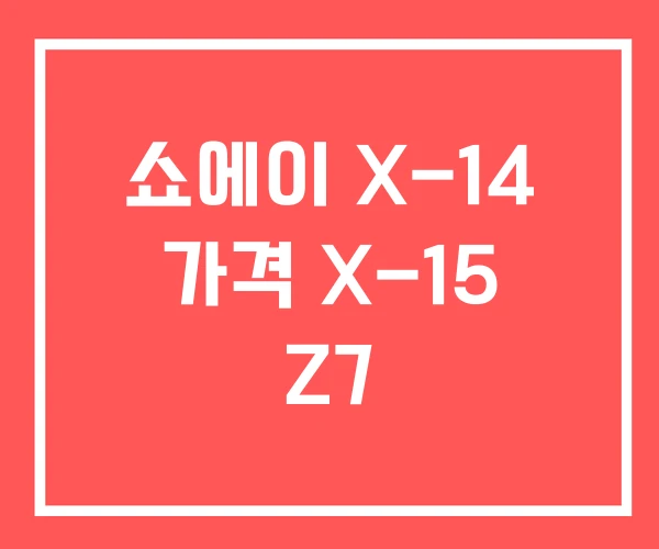 쇼에이 X-14 가격 X-15 Z7 쇼에이 X-14 가격 X-15 Z7