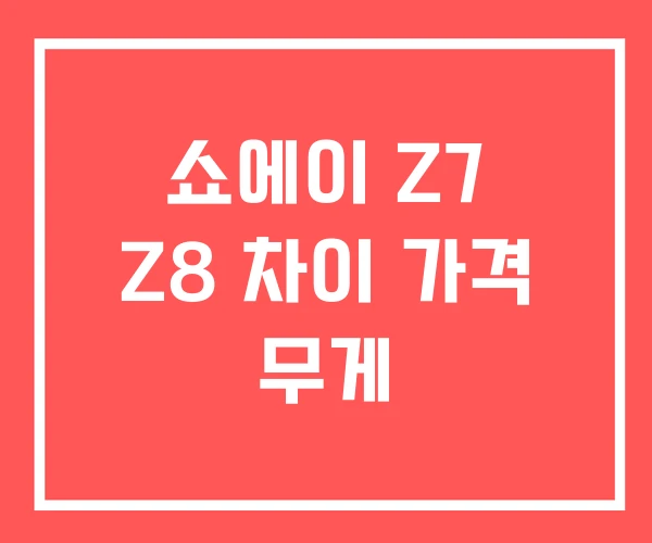 쇼에이 Z7 Z8 차이 가격 무게 쇼에이 Z7 Z8 차이 가격 무게