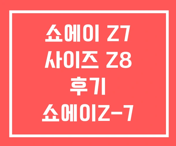 쇼에이 Z7 사이즈 Z8 후기 쇼에이Z-7 쇼에이 Z7 사이즈 Z8 후기 쇼에이Z-7
