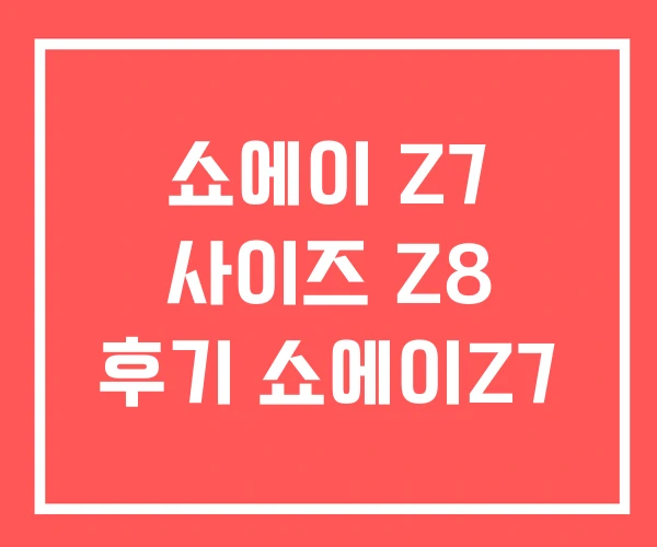 쇼에이 Z7 사이즈 Z8 후기 쇼에이Z7 쇼에이 Z7 사이즈 Z8 후기 쇼에이Z7
