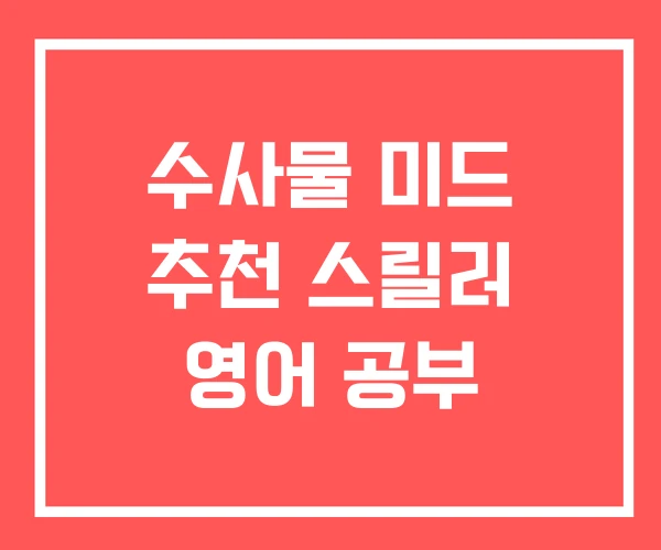 수사물 미드 추천 스릴러 영어 공부
