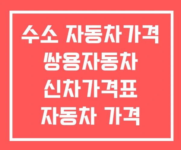 수소 자동차가격 쌍용자동차 신차가격표 자동차 가격