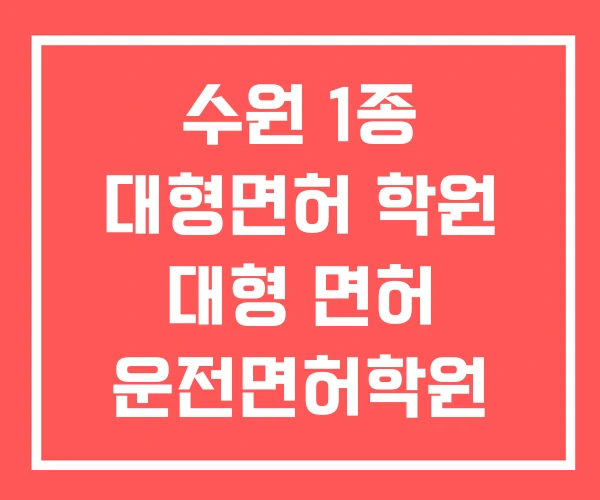수원 1종 대형면허 학원 대형 면허 운전면허학원 추천 수원 1종 대형면허 학원 대형 면허 운전면허학원 추천