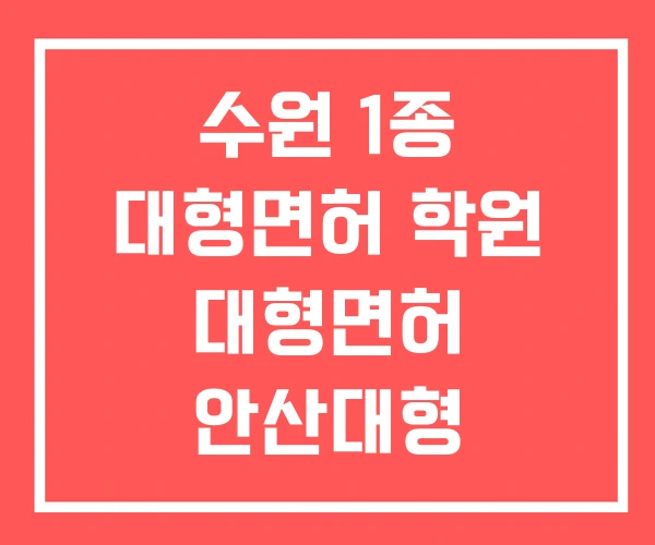 수원 1종 대형면허 학원 대형면허 안산대형 운전면허