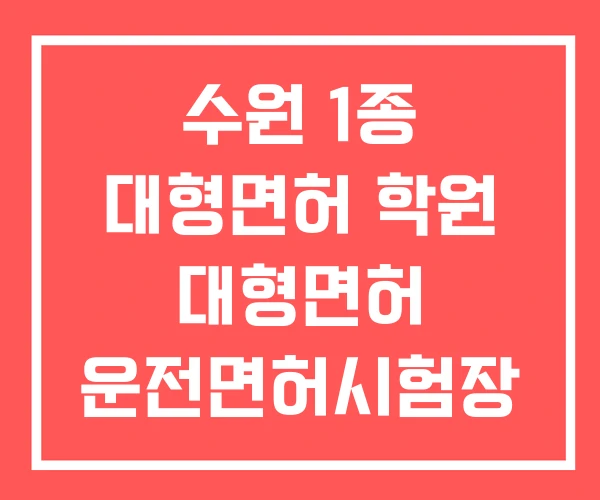 수원 1종 대형면허 학원 대형면허 운전면허시험장 수원 1종 대형면허 학원 대형면허 운전면허시험장