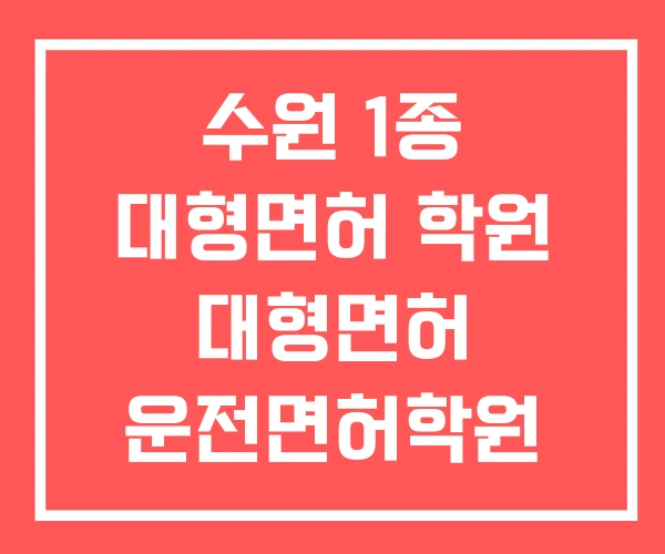 수원 1종 대형면허 학원 대형면허 운전면허학원 추천 수원 1종 대형면허 학원 대형면허 운전면허학원 추천