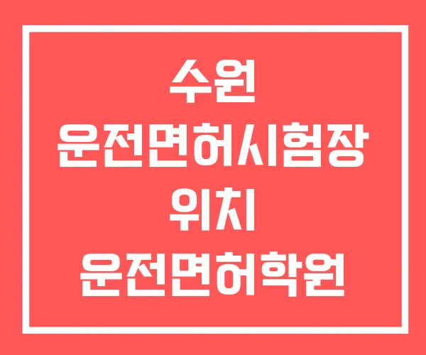 수원 운전면허시험장 위치 운전면허학원 추천