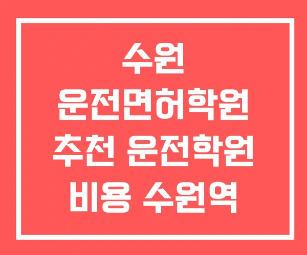수원 운전면허학원 추천 운전학원 비용 수원역