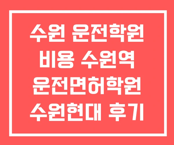 수원 운전학원 비용 수원역 운전면허학원 수원현대 후기 수원 운전학원 비용 수원역 운전면허학원 수원현대 후기