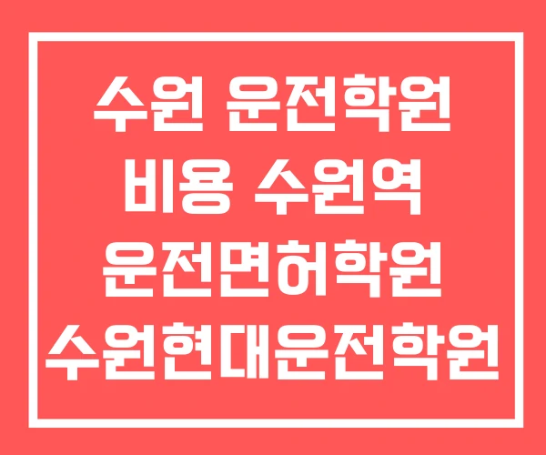 수원 운전학원 비용 수원역 운전면허학원 수원현대운전학원 수원 운전학원 비용 수원역 운전면허학원 수원현대운전학원